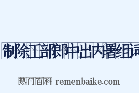 制除工部郎中出内署组词是什么意思的图片